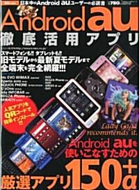 Android au 徹底活用アプリ 2011年 10月號 [雜誌] (不定, 雜誌)