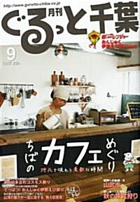 月刊ぐるっと千葉 2011年 09月號 [雜誌] (月刊, 雜誌)