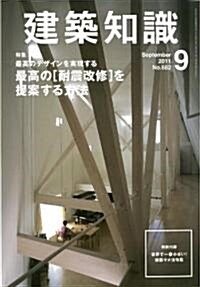 建築知識2011年9月號 (月刊, 雜誌)