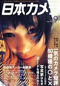 日本カメラ 2011年 09月號 [雜誌] (月刊, 雜誌)