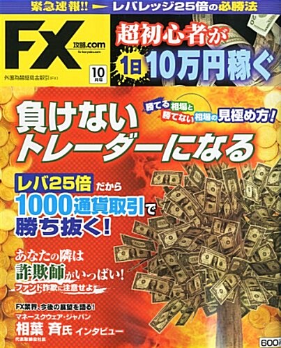 月刊 FX (エフエックス) 攻略.com (ドットコム) 2011年 10月號 [雜誌] (月刊, 雜誌)