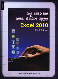 (소셜 네트워크와 스마트 오피스에 적합한) Excel 2010 