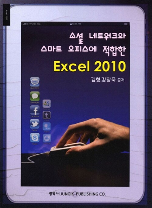 [중고] 소셜 네트워크와 스마트 오피스에 적합한 EXCEL 2010