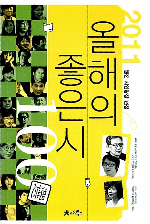 2011 올해의 좋은시 100