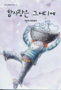 참 사랑은 그 어디에