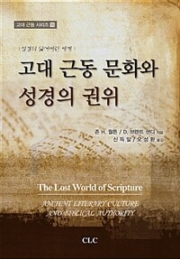 고대 근동 문화와 성경의 권위 :성경의 잃어버린 세계 