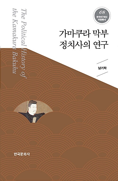 가마쿠라 막부 정치사의 연구