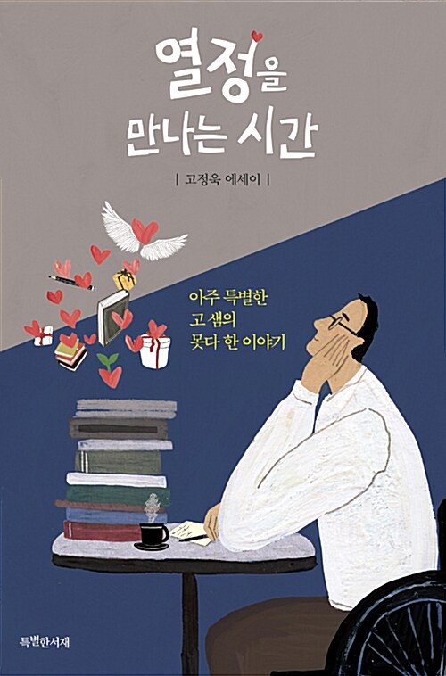 열정을 만나는 시간