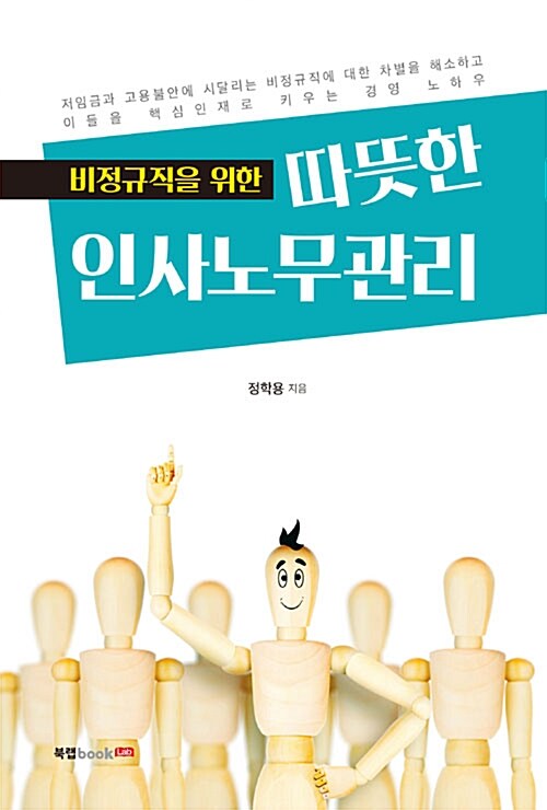 비정규직을 위한 따뜻한 인사노무관리