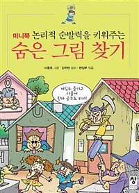 논리적 순발력을 키워주는 숨은 그림 찾기 (미니북)