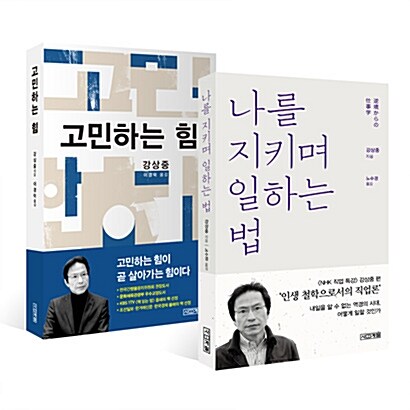 나를 지키며 일하는 법 + 고민하는 힘 세트 - 전2권