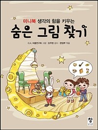 생각의 힘을 키우는 숨은 그림 찾기 (미니북)