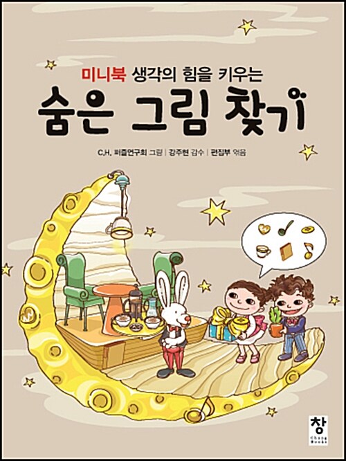 생각의 힘을 키우는 숨은 그림 찾기 (미니북)