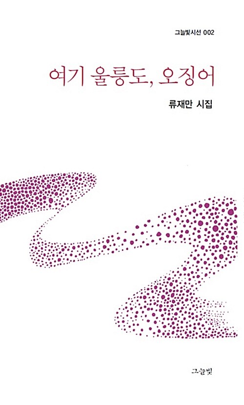 여기 울릉도, 오징어