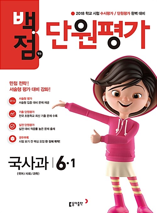 동아 백점맞는 단원평가 문제집 국사과 6-1 (2018년)