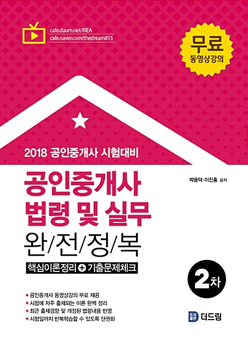 2018 공인중개사 2차 공인중개사법령 및 실무 완전정복 (동영상강의 무료제공)