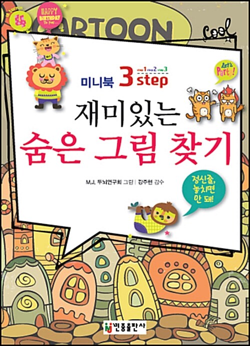 [중고] 3-스텝 재미있는 숨은 그림 찾기 (미니북)