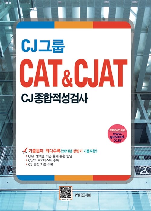 CJ그룹 CAT & CJAT CJ종합적성검사