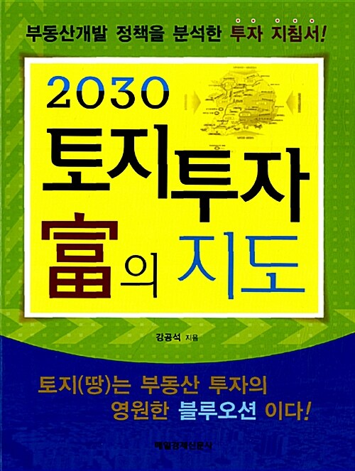 [중고] 2030 토지 투자 富의 지도