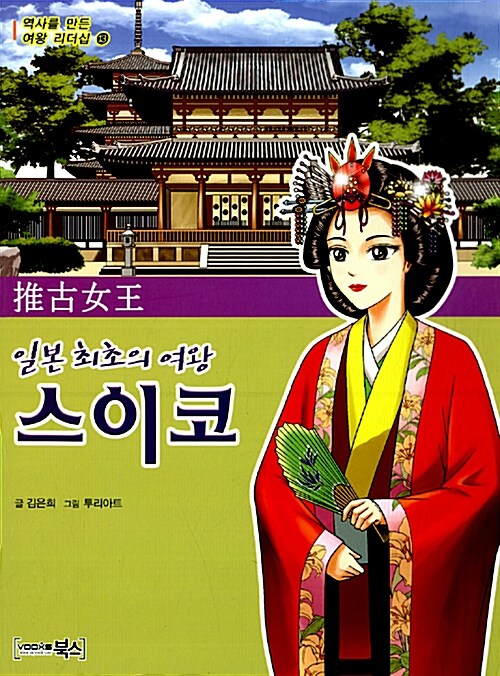 (일본 최초의 여왕) 스이코