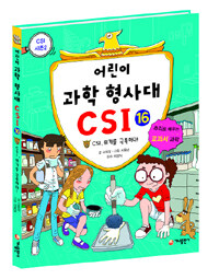 어린이 과학 형사대 CSI. 16, CSI, 위기를 극복하다!