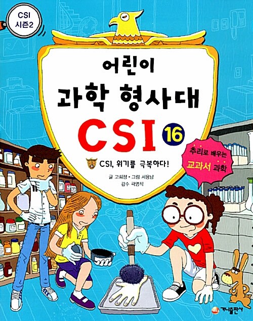 [중고] 어린이 과학 형사대 CSI 16