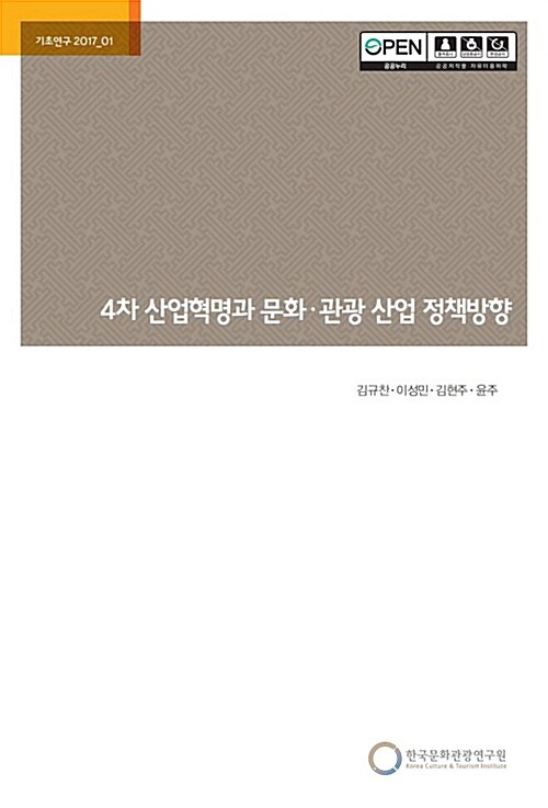 4차 산업혁명과 문화.관광 산업 정책방향