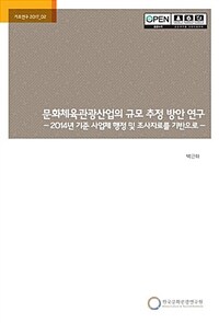 문화체육관광산업의 규모 추정 방안 연구: 2014년기준 사업체 행정 및 조사자료를 기반으로