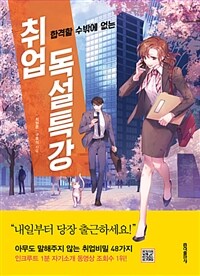 (합격할 수밖에 없는) 취업 독설특강 :아무도 말해주지 않았던 48가지 취업비밀 