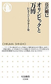 オリンピックと萬博: 巨大イベントのデザイン史 (ちくま新書) (新書)