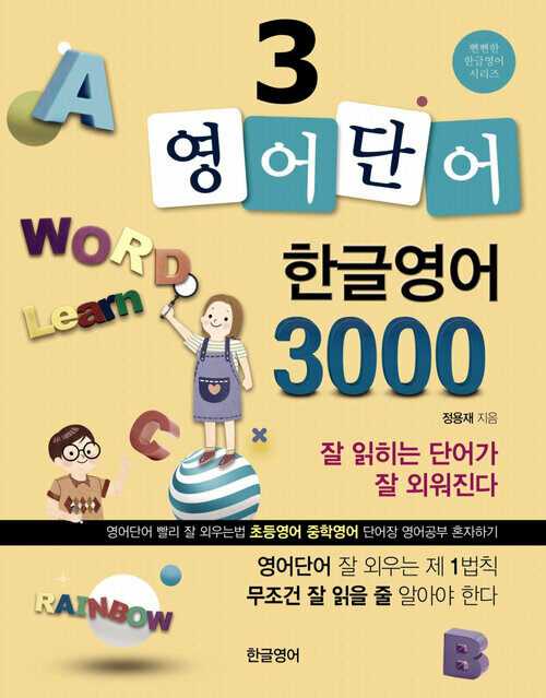 모바일 영어단어장 3 : 영어단어 한글영어 3000, 영어단어책 영단어암기법과 외우기