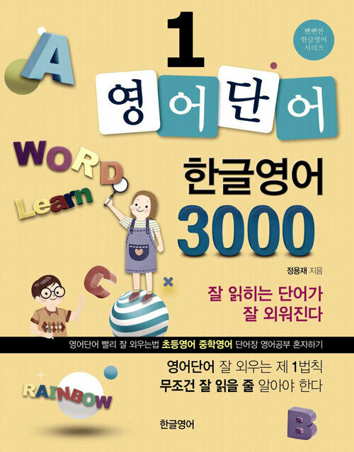 모바일 영어단어장 1 : 영어단어 한글영어 3000, 한글파닉스로 초등영어단어, 중등영어단어 암기