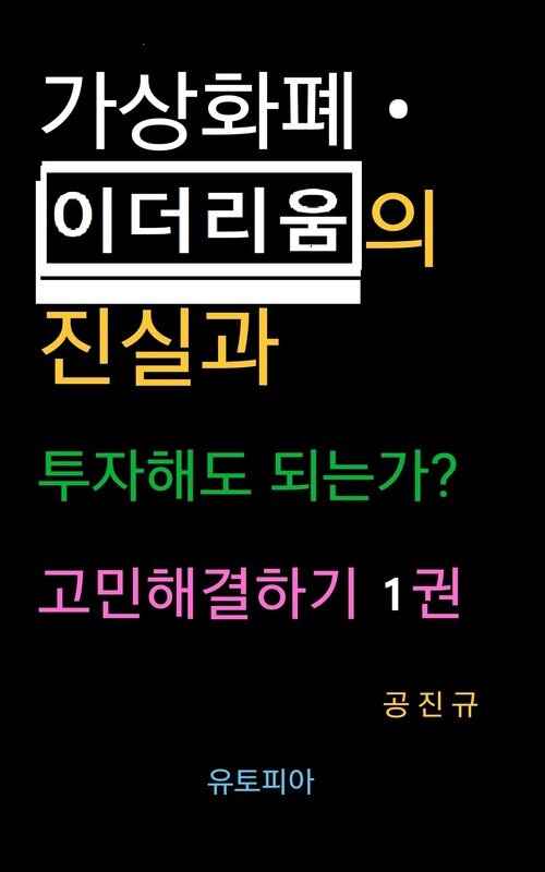 가상화폐 · 이더리움의 진실과 투자해도 되는가? 고민해결하기 1