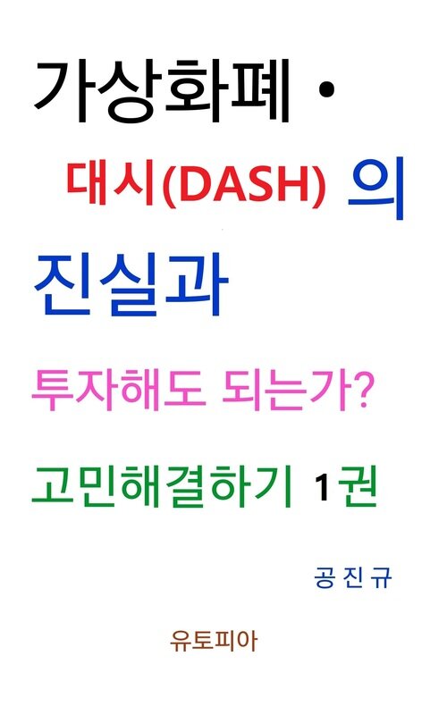 가상화폐 · 대시(DASH) 진실과 투자해도 되는가? 고민해결하기 1