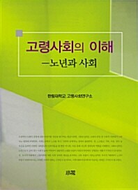 고령사회의 이해 (2010년)