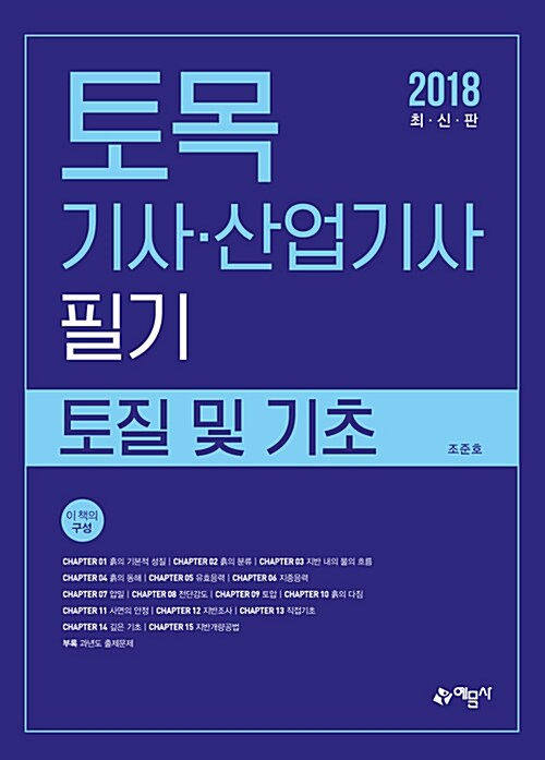 2018 토목기사.산업기사 필기 토질 및 기초