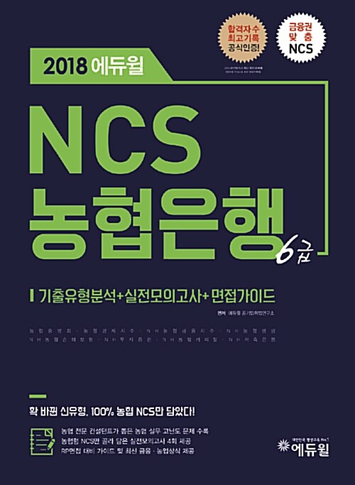 [중고] 2018 에듀윌 NCS 농협은행 6급