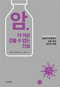 암, 더 이상 감출 수 없는 진실 :잘못된 방향에서 길을 잃은 암과의 전쟁 