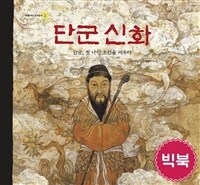 [빅북] 단군 신화 - 단군, 첫 나라 조선을 세우다