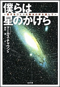 僕らは星のかけら 原子をつくった魔法の爐を探して (ソフトバンク文庫) (文庫)