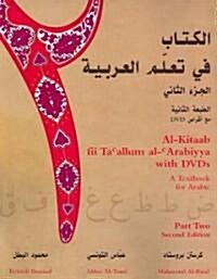 Al-Kitaab Fii Tacallum Al-Carabiyya with Multimedia: A Textbook for Arabicpart Two, Second Edition (Paperback, 2)