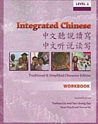 [중고] Integrated Chinese (Paperback, 2nd, Workbook)