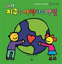 내가 지구를 사랑하는 방법  : 어린이를 위한 첫 환경그림책 표지 이미지