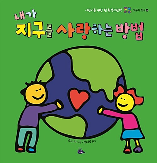 내가 지구를 사랑하는 방법 : 어린이를 위한 첫 환경그림책
