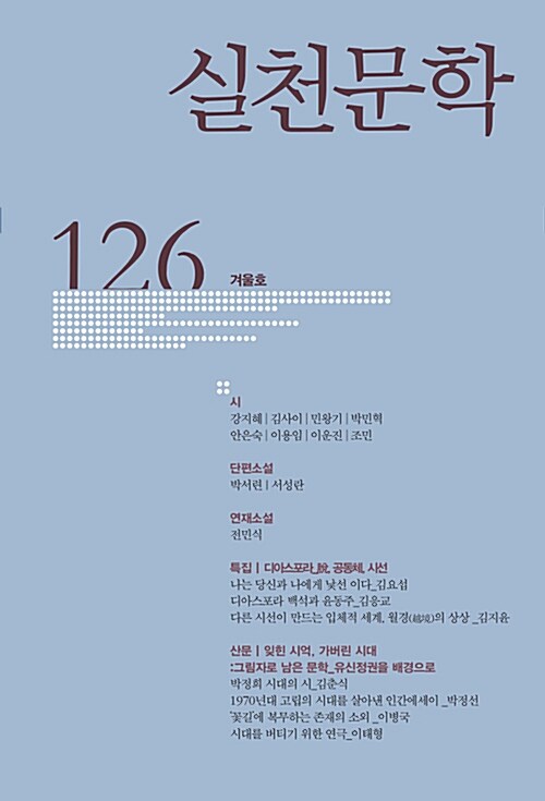 [중고] 실천문학 126 - 2017.겨울