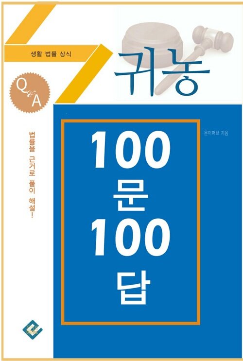 귀농 100문 100답 : 생활법률상식