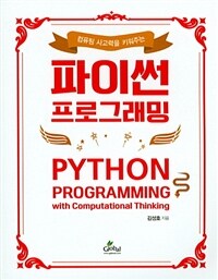 (컴퓨팅 사고력을 키워주는) 파이썬 프로그래밍 =Python programming with computational thinking 