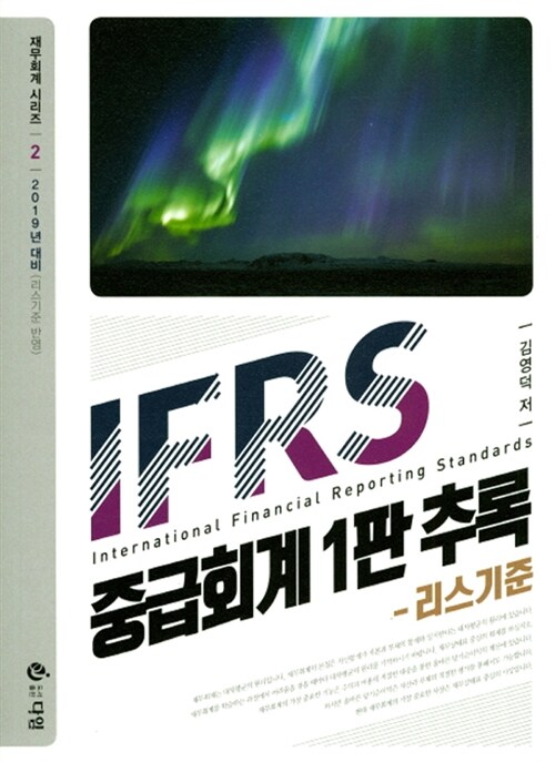 IFRS 중급회계 1판 추록 (리스기준)