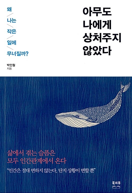 아무도 나에게 상처주지 않았다 : 왜 나는 작은 일에 무너질까?