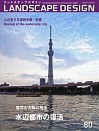 LANDSCAPE DESIGN (ランドスケ-プ デザイン) 2011年 10月號 [雜誌] (隔月刊, 雜誌)